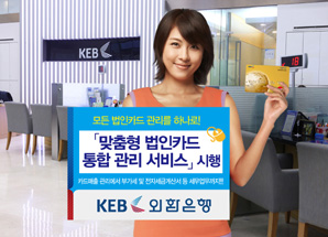 외환은행, ‘맞춤형 법인카드 관리’ 서비스 시행