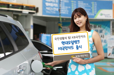 KB카드 "현대오일뱅크 카드 출시"