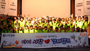 신한생명 ‘신한아이사랑 경제캠프’ 개최