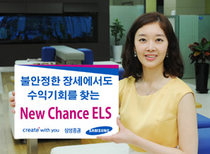 삼성證 뉴찬스(New Chance)스텝다운 ELS 판매