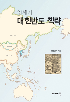 21세기 대 한반도 책략