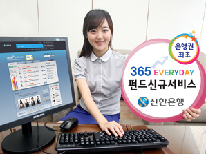 신한銀,‘365 everyday 펀드 신규 서비스’ 시행