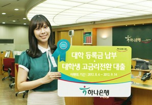 하나은행, 대학생 고금리대출 갈아타기 이벤트