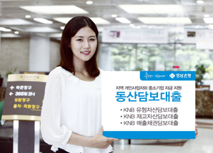 경남은행, 中企 자금지원 위해 동산담보대출 3종 출시