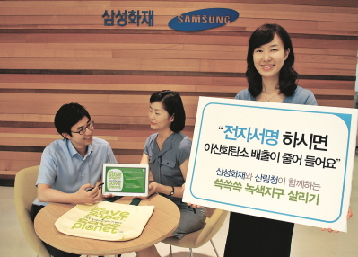 삼성화재, 전자서명 통해 ‘녹색지구 살리기 캠페인’ 펼쳐