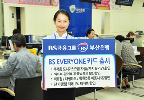 부산은행 지역밀착 서비스를 탑재한 ‘BS EVERYONE 카드’