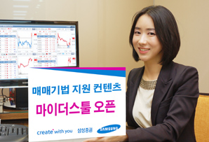 삼성證, ‘마이더스툴로 나도 주식 전문가’