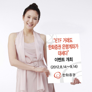 한화證 ‘ETF 거래도 한화증권 은행계좌가 대세다’ 이벤트