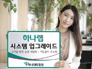 하나대투證, 랩시스템 업그레이드 오픈