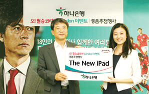 하나은행 ‘오! 필승 코리아 이벤트’ 실시