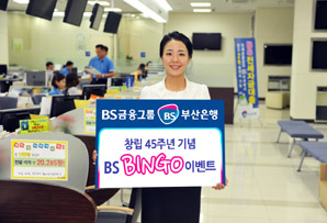 부산은행 45주년 ‘BS 빙고 이벤트’