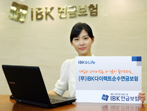 IBK연금보험 ‘(무)IBK다이렉트순수연금보험’ 출시