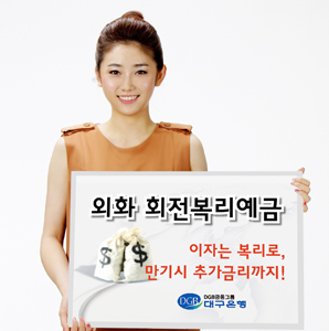 대구은행, 외화 회전복리예금 눈길