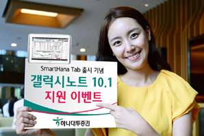 하나대투證, 갤럭시 노트 10.1 지원 이벤트