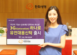 대한생명 ‘3G 하나로 유언대용신탁’ 시판