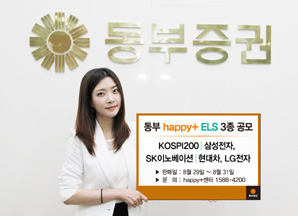 동부證 월지급식 등 ELS 3종 공모