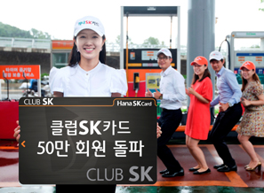 하나 클럽SK카드, 50만 회원 돌파