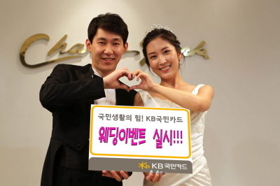 KB국민카드 '웨딩이벤트'