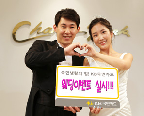 KB카드, 웨딩 이벤트