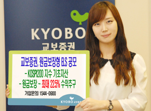 교보證, 최대 22.5% 수익추구 원금보장형 ELS 공모