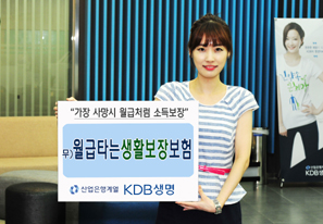 KDB생명 ‘(무)월급타는 생활보장보험’ 판매