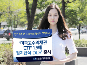 KDB대우證 ‘미국고수익채권ETF 1.5배 월지급식 DLS’