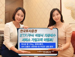 한국투자證, ETF/주식 적립식 자동매수 서비스 가입 고객 이벤트