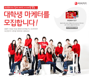 BC카드, 대학생 마케터