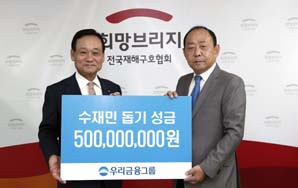 우리금융그룹, 태풍피해 복구 성금 5억원 전달