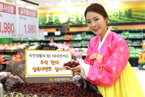 KB국민카드 ‘추석맞이 실속이벤트’ 실시