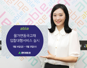 현대證, 9월 물가연동국고채 입찰대행서비스 실시