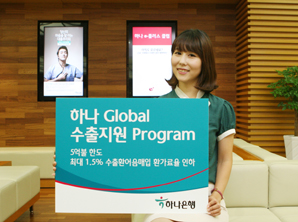 하나은행, ‘하나 글로벌 수출지원 프로그램’ 시행