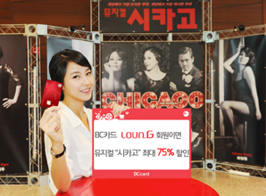 BC카드, 시카고 공연 할인