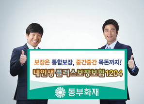 동부화재, 건강과 생활보장을 하나로