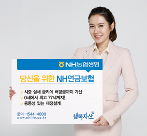 NH농협생명, 금리에 배당금까지 가산되는 유배당 연금보험