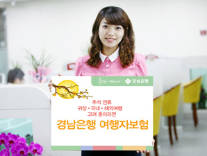 경남은행, 추석 연휴 맞아 ‘여행자보험’ 판매