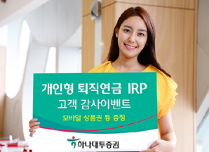 하나대투證 개인형퇴직연금(IRP) 가입 고객이벤트