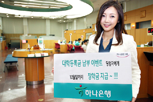 하나은행, 대학 등록금 납부이벤트 통해 장학금 지급