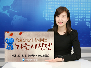 우리투자證, 옥토와 함께하는 ‘가을 사진전 이벤트’ 실시