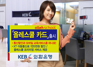 외환은행, ‘올레스쿨(Ollehschool) 카드’ 출시