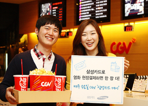 삼성카드 ‘CGV삼성카드데이’