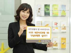 KB카드, 체크카드 부문 1위 이벤트