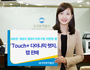 우리투자證 ‘다이나믹 헷지 (터치형)’ 랩 판매