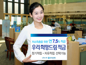 우리은행 ‘우리 희망드림 적금’ 출시