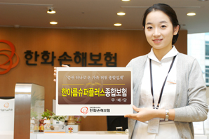 한화손해보험 ‘한아름슈퍼플러스종합보험’ 시판
