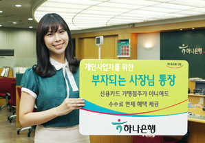 하나은행 개인사업자를 위한 ‘부자되는 사장님 통장’ 출시