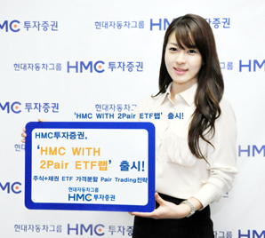HMC투자證 ‘HMC WITH 2Pair ETF랩’ 출시