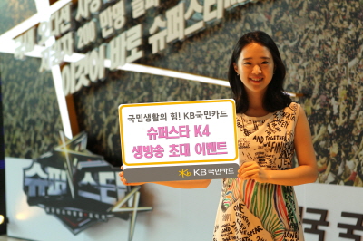 kb카드, '슈스케4 이벤트'