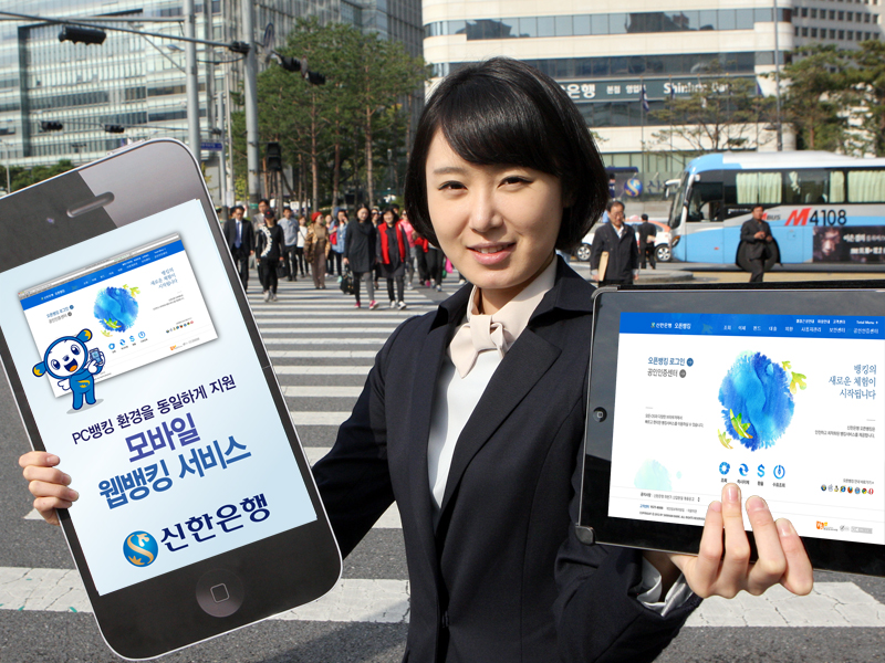 신한은행, 금융권 첫 모바일 웹 뱅킹