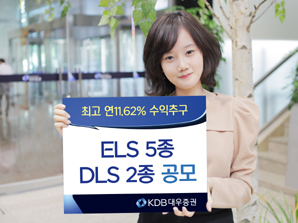 KDB대우證 ELS 5종 DLS 2종 공모